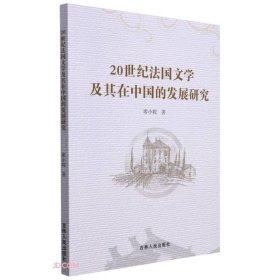 20世纪法国文学及其在中国的发展研究