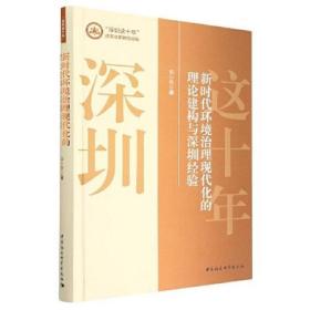 新时代环境治理现代化的理论建构与深圳经验