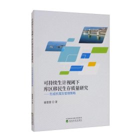 可持续生计视阈下库区移民生存质量研究：形成机理及管理策略