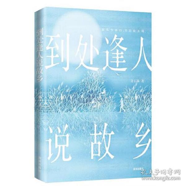 到处逢人说故乡