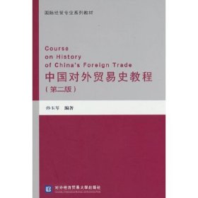 中国对外贸易史教程(第二版)