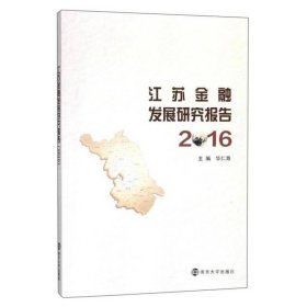 江苏金融发展研究报告(2016)