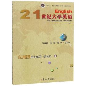 21世纪大学英语应用型自主练习/“十二五”普通高等教