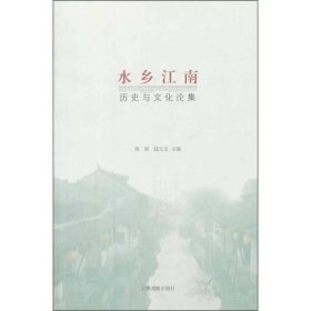 水乡江南：历史与文化论集