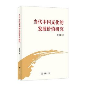 当代中国文化的发展价值研究