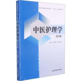 中医护理学(第3版)