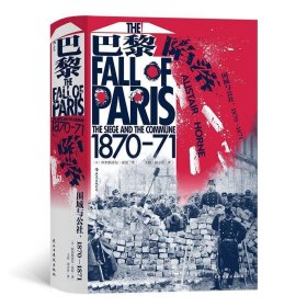 汗青堂丛书095·巴黎陷落：围城与公社,1870—1871