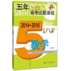 五年高考试题透视(2014～2018)  数学(上海卷)