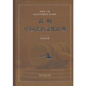 简明中国法治文化辞典(公民读本)