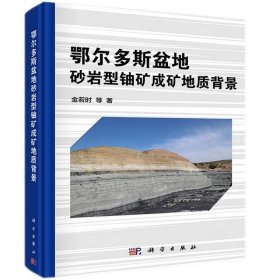 鄂尔多斯盆地砂岩型铀矿成矿地质背景
