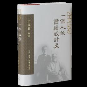 一个人的书籍设计史 宁成春作品集