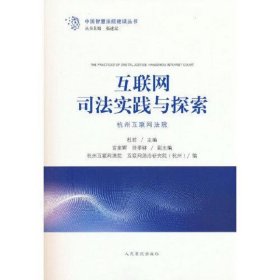 互联网司法实践与探索(杭州互联网法院)（正版）