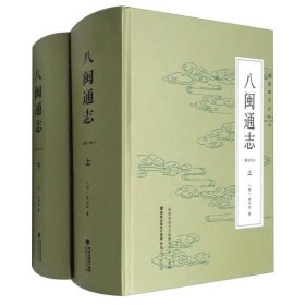 福建地方志丛刊：八闽通志(修订本 套装上下册)