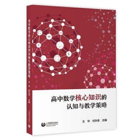 高中数学核心知识的认知与教学策略