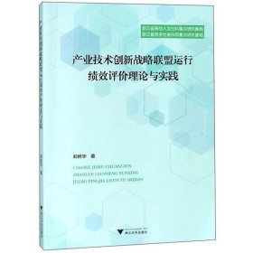 产业技术创新战略联盟运行绩效评价理论与实践