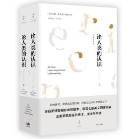（正版）論人類的認識 : ?？比g本(套裝上下冊)