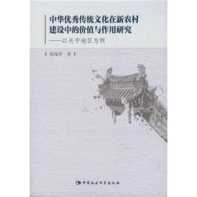 （正版）中華優秀傳統文化在新農村建設中的價值與作用研究