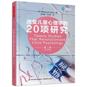 万千心理·改变儿童心理学的20项研究(第二版)