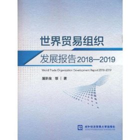 世界贸易组织发展报告2018—2019