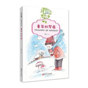 （正版书）常青藤纯真阅读书系·童年的梦痕