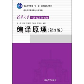 编译原理(第3版)/清华大学计算机系列教材