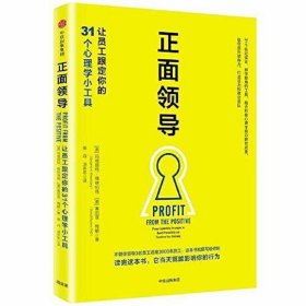 正面领导:让员工跟定你的31个心理学小工具