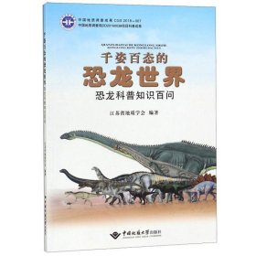 千姿百态的恐龙世界-恐龙科普知识百问