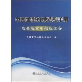 中国重型机械选型手册：冶金及重型锻压设备