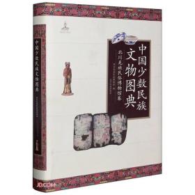 中国少数民族文物图典
