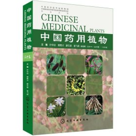 中国药用植物(二十五)