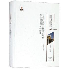 20世纪中国古代文化经典在东南亚的传播编年20世纪中国古代文化经