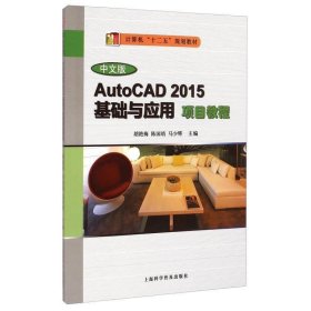 中文版AUTOCAD2015基础与应用项目教程