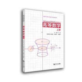 （正版）高等数学(上册)