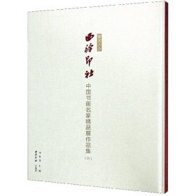播芳六合·西泠印社：中国书画名家精品展作品集(6)