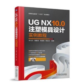 UGNX10.0注塑模具设计实例教程