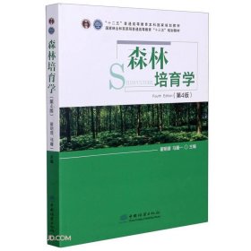 (本科教材)森林培育学(第4版)