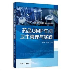 药品GMP车间卫生管理与实践(郭永学)