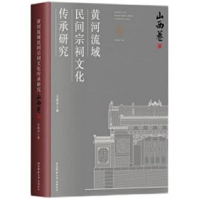 黄河流域民间宗祠文化传承研究 (山西卷)