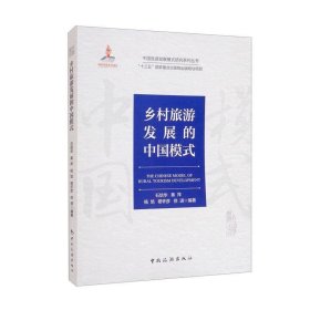 中国旅游发展模式研究系列丛书·“十三五”国家重点出版物出版规