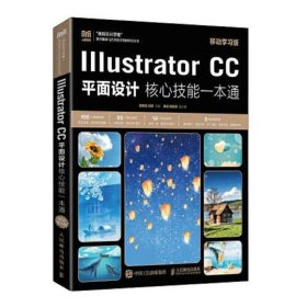 Illustrator CC平面设计核心技能一本通(移动学习版)