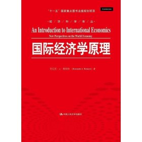 国际经济学原理/经济科学译丛 “十一五”国家重点图书出版规划项