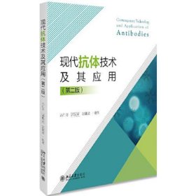 现代抗体技术及其应用(第二版)