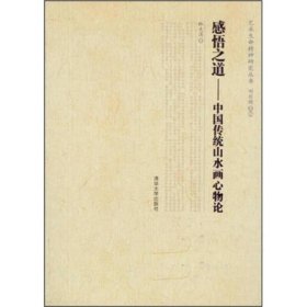 感悟之道——中国传统山水画心物论(艺术生命精神研究丛书)