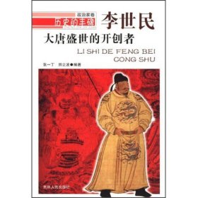 历史的丰碑·政治家卷：大唐盛世的开创者-李世民
