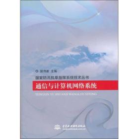 （正版書）國家防汛抗旱指揮系統技術叢書：通信與計算機網絡系統