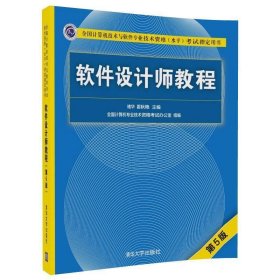 软件设计师教程(第5版)(全国计算机技术与软件专业技术资格(水平)