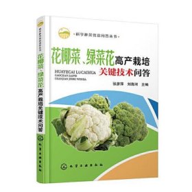 科学种菜致富问答丛书--花椰菜绿菜花高产栽培关键技术问答