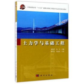 土力学与基础工程/全国高职高专“十三五”道路与桥梁工程技术专