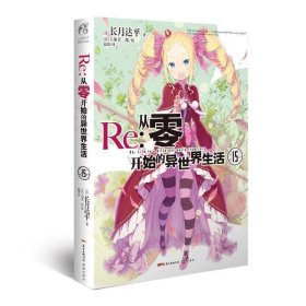 Re:从零开始的异世界生活.15(系列销量已突破700万册,第二季动画