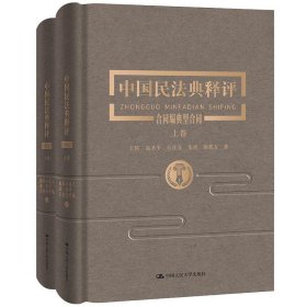 中国民法典释评合同编典型合同(上下卷)